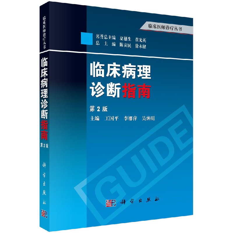 临床病理诊断指南(第2版)