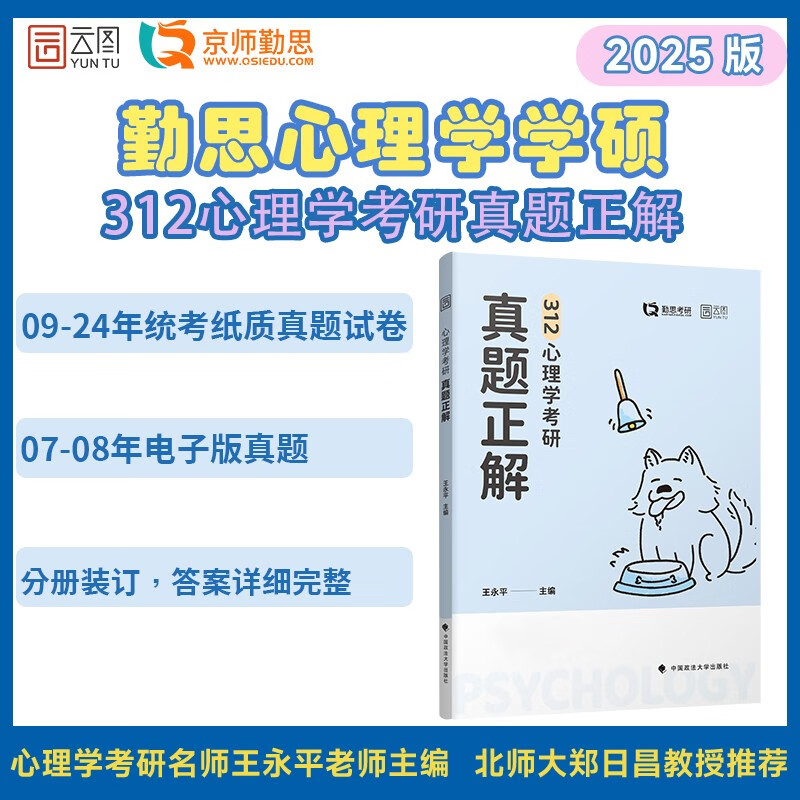 2025勤思考研312心理学考研真题正解（2007-2024）年18统考套真题 王永平配北师大北大老师解析详情图