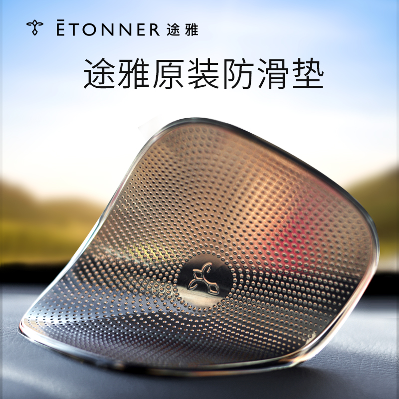 途雅（ETONNER）汽车香水防滑垫 座式香水瓶防滑垫 车用手机防滑垫 PU垫