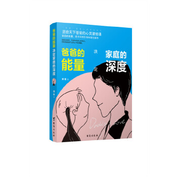 爸爸的能量决定家庭的深度