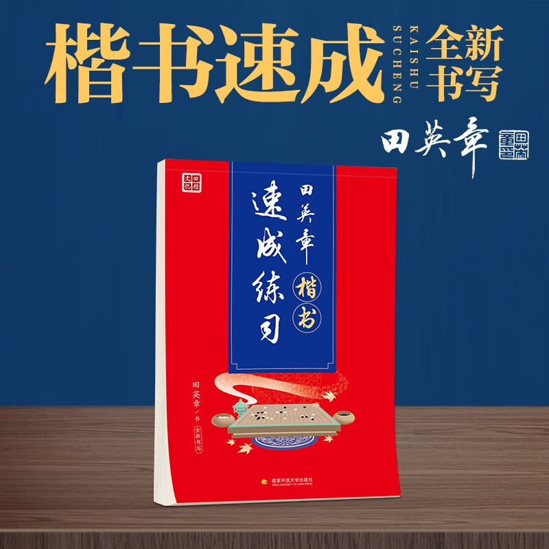田英章楷书速成练习 硬笔书法标准教程成人