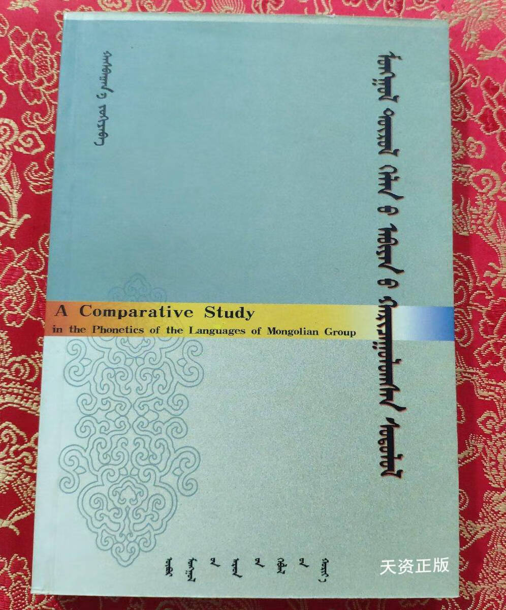 【二手9成新】蒙古语族语言语音比较研究:蒙古文 哈斯巴根著 内蒙古