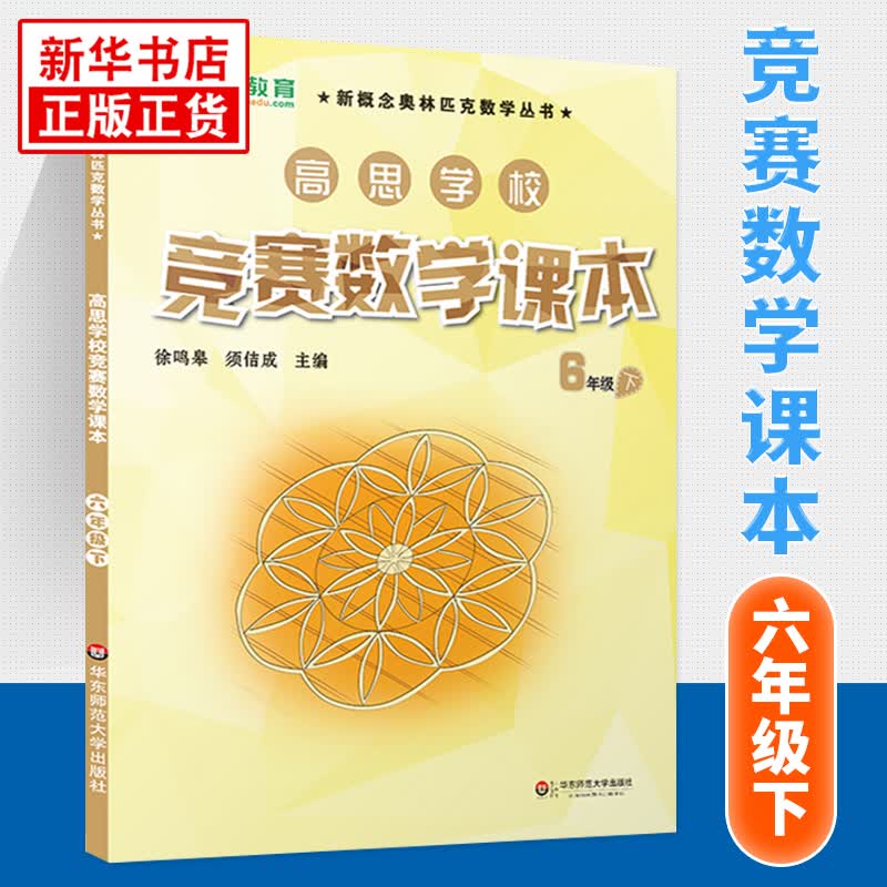 【科目自选】新版高思学校竞赛数学课本竞赛数学导引小学一二三四五六年级高斯数学奥林匹克计算题强化训练 6下竞赛数学课本 定价25