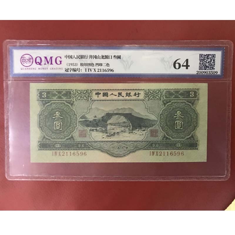 第二套人民币纸币叁元二版币1953年井冈山3元钱币绿三元纸币