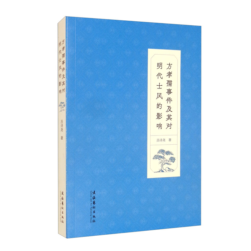方孝孺事件及其对明代士风的影响