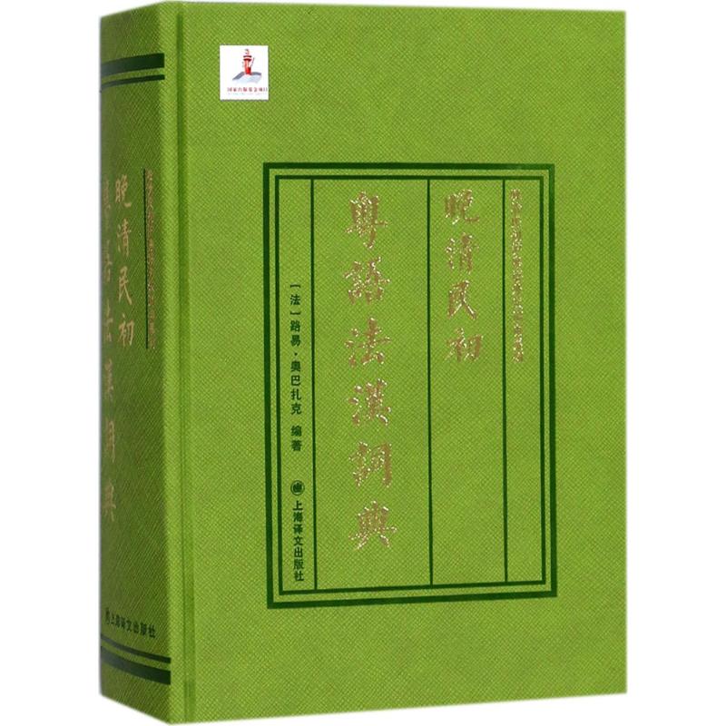 晚清民初粤语法汉词典