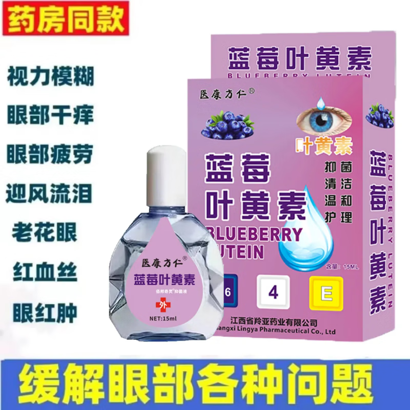 蓝莓叶黄素滴眼液批发 护瞳液眼药水护理 2瓶