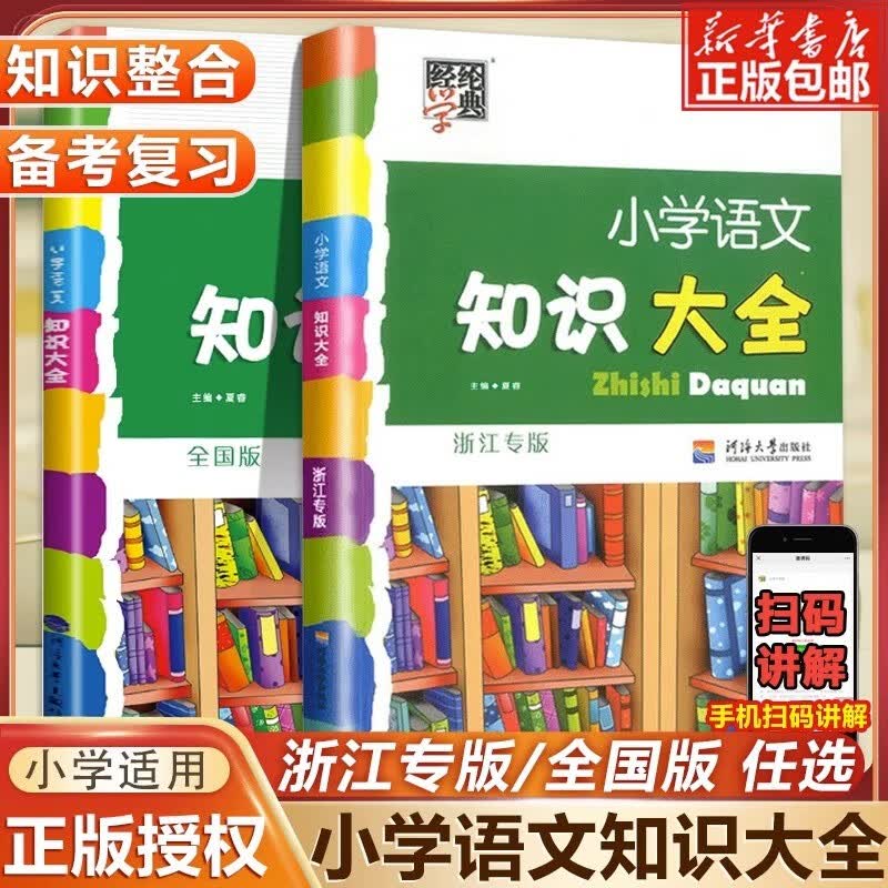 2023小学语文知识大全全国通用浙江专版人教版小学生一二三四五六年级小升初资料包大集结基础知识集锦词语手册教辅学习资料工具书