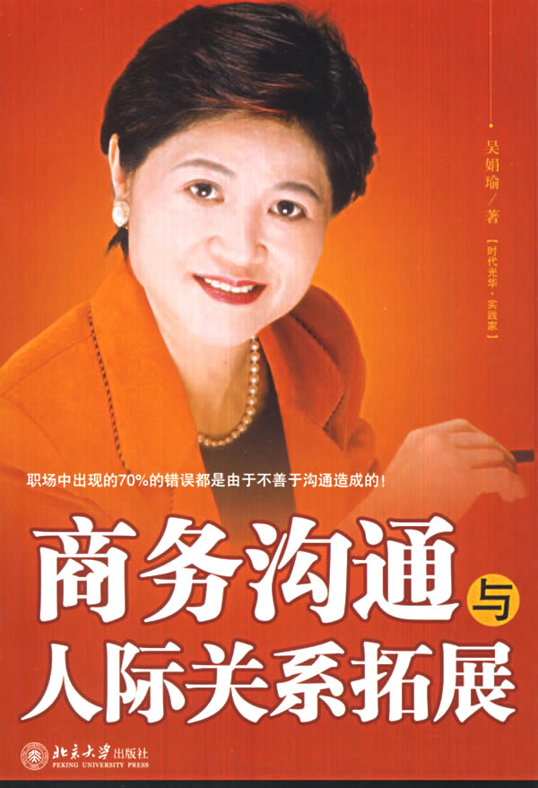 商务沟通与人际关系拓展