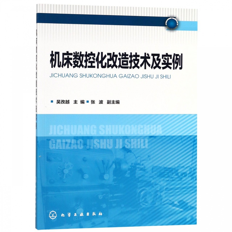机床数控化改造技术及实例
