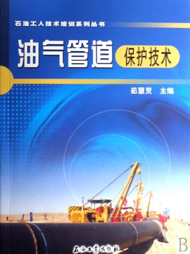 油气管道保护技术 茹慧灵 主编 石油工人技术培训系列丛书 石油工业