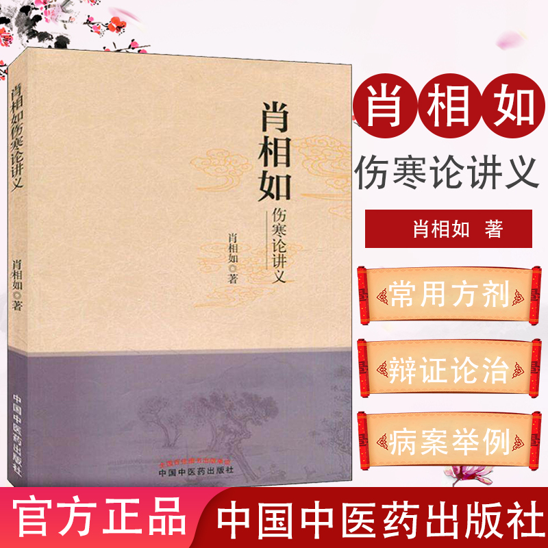 肖相如伤寒论讲义