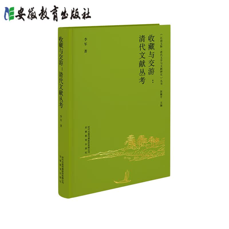 【安徽教育】正版 收藏与交游 清代文献丛考 李军 著 安徽教育出版社属于什么档次？