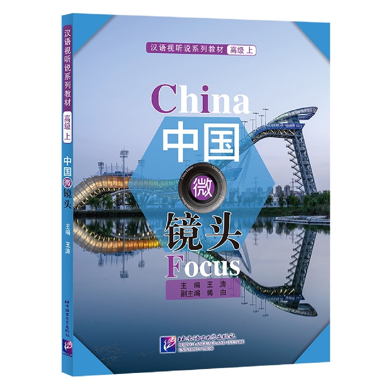 中国微镜头—汉语视听说系列教材 高级(上)