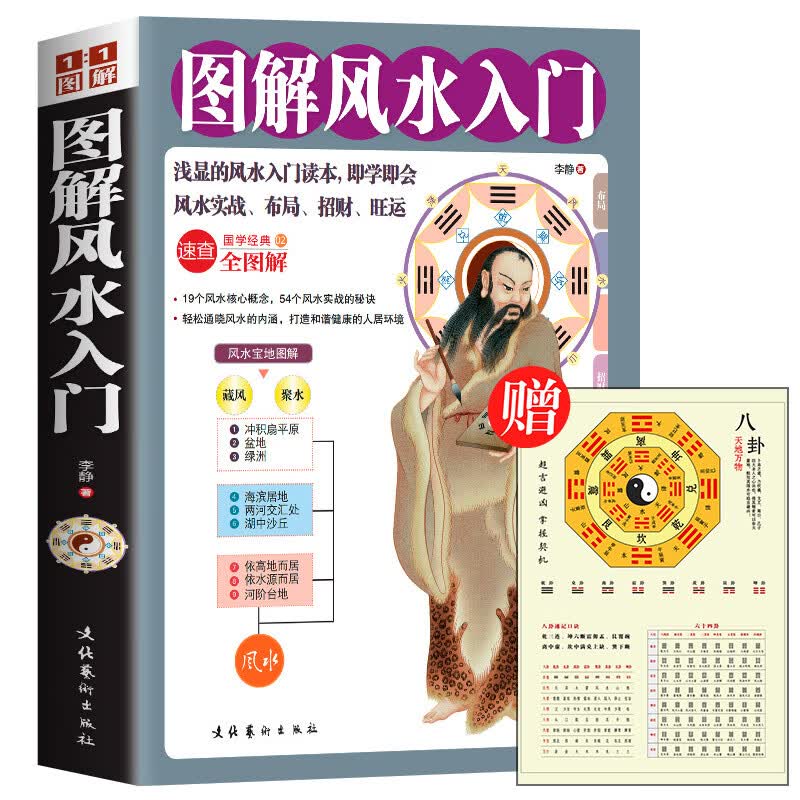 阔步-送卦图】图解风水入门书籍正版家居风水书籍风水实战秘诀即学即用浅显风水学中国古代神秘文化书