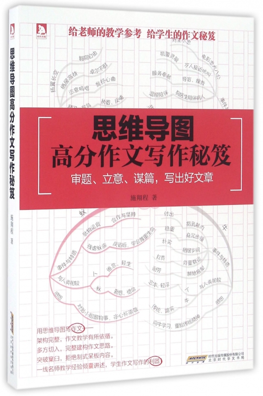 思维导图(高分作文写作秘笈)
