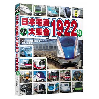 在途 日本电车大集合1922款 人人书 广田尚敬 广田泉 坂正博 正版台版原版繁体中文进口图书