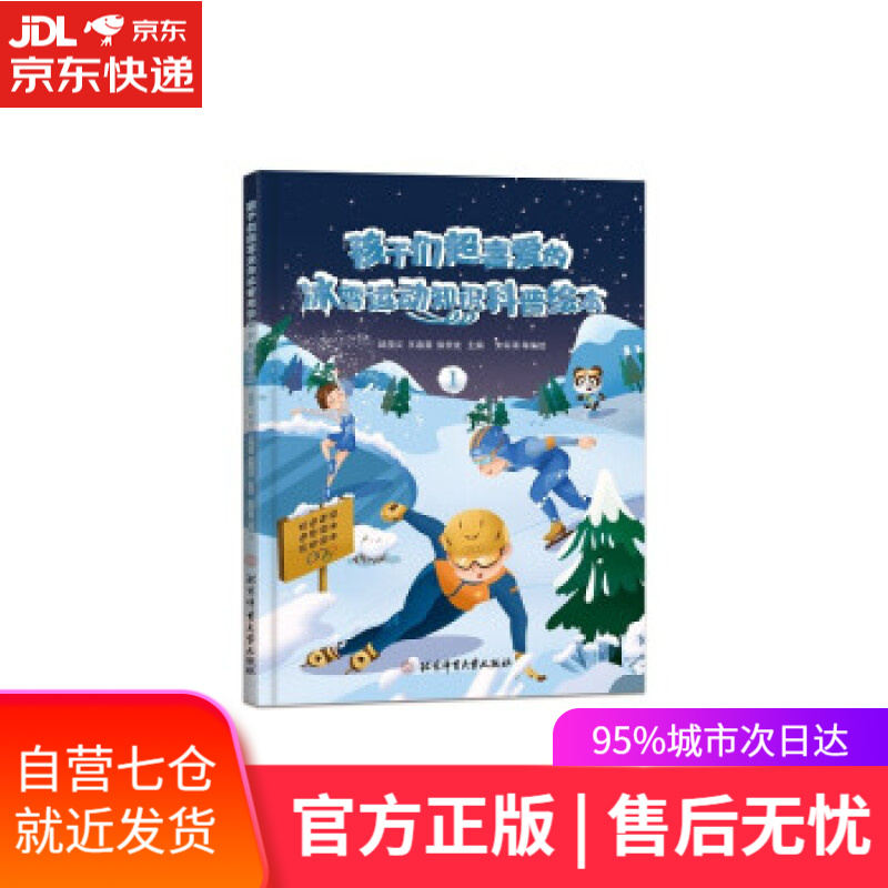 【新华书店】孩子们超喜爱的冰雪运动知识科普绘本.1 邱招义,王春露,张崇龙 著 北京体育大学出版社