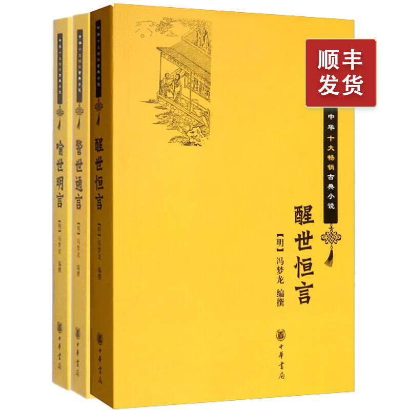 三言冯梦龙醒世恒言喻世明言警世通言醒世恒