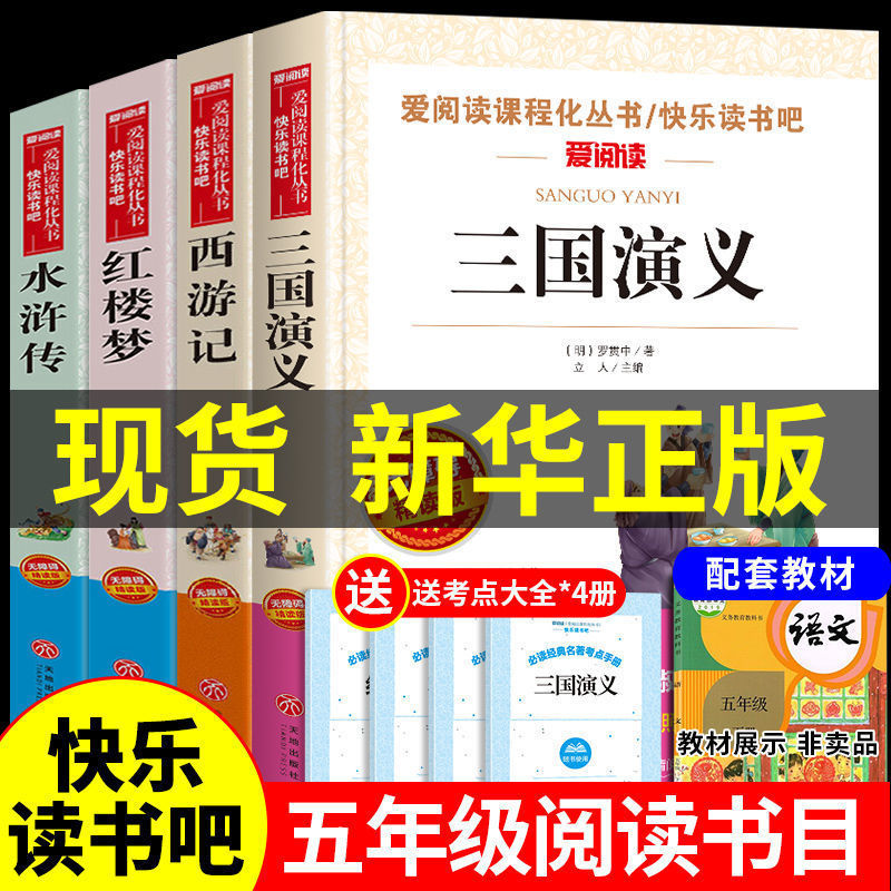 四大名著必读正版原著五年级下册课外书全套红楼梦三国演义西游记