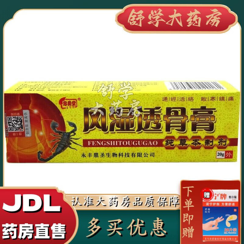 忠勇堂【买2送1 买5送5】忠勇堂风湿透骨膏20g颈椎肩周腰腿活络推拿膏