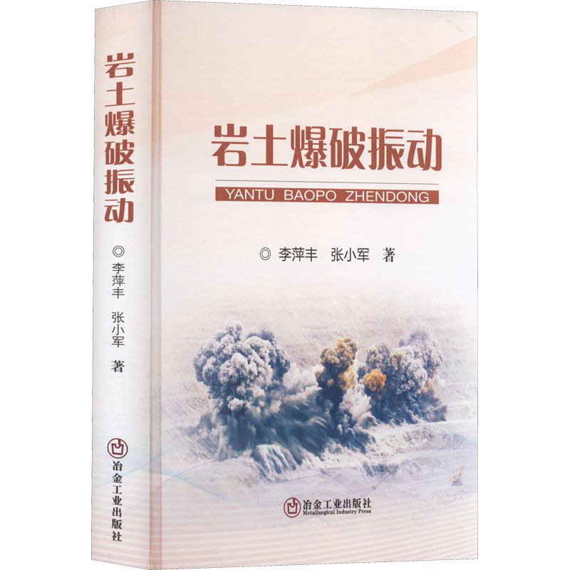 岩土爆破振动
