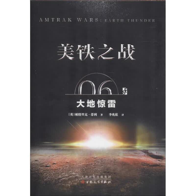 美铁之战 06 大地惊雷 (英)帕特里克·蒂利(Patrick Tilley) 百花文艺出版社