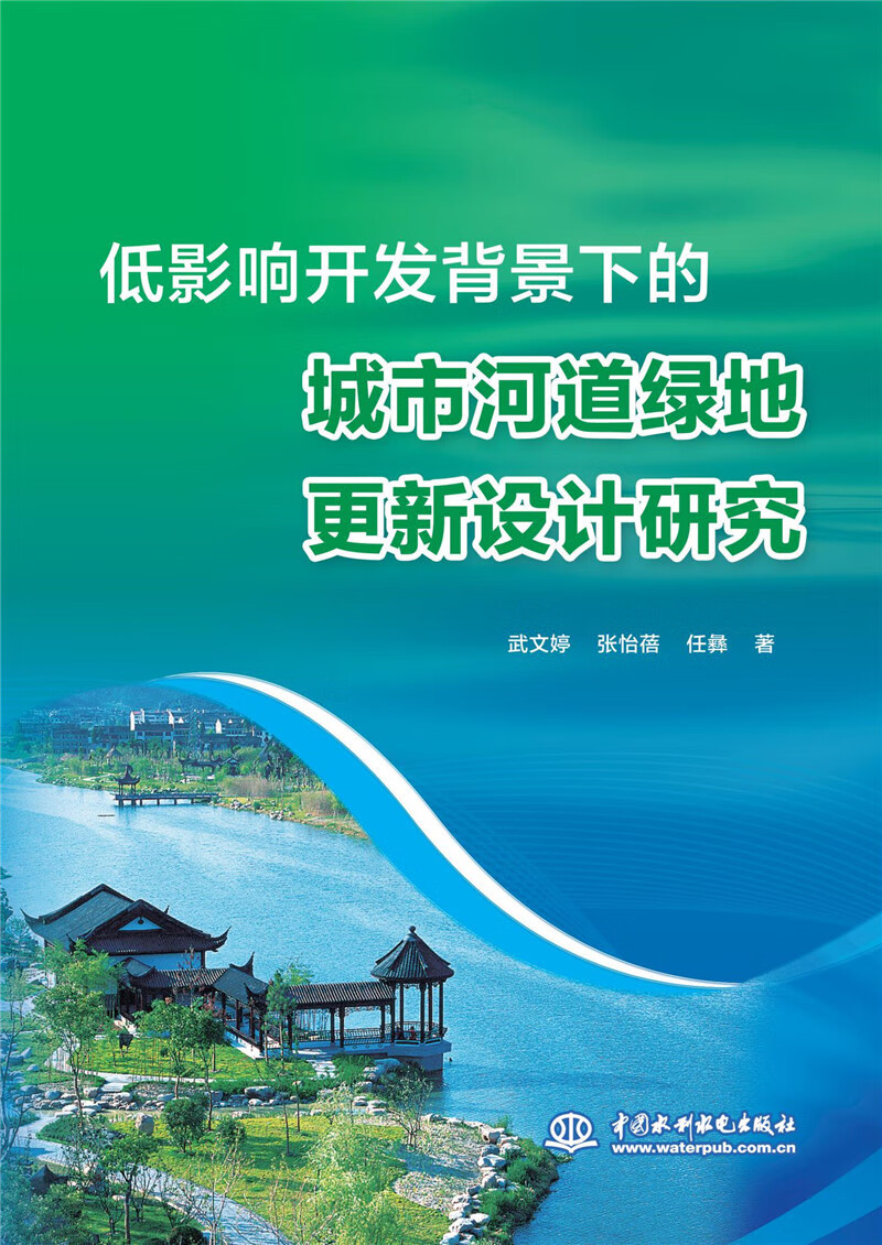 低影响开发背景下的城市河道绿地更新设计研究
