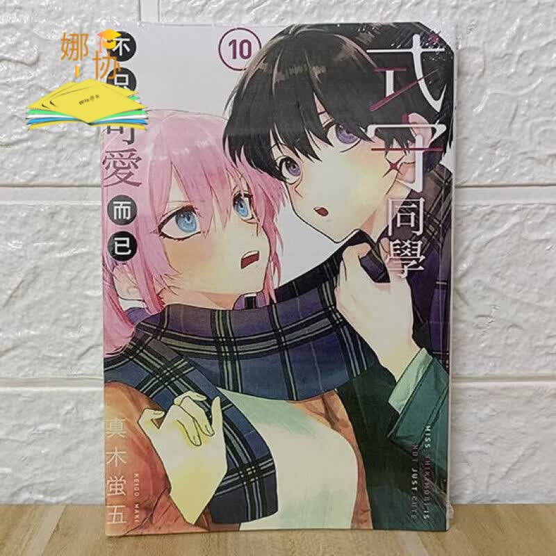 漫画 式守同学不只可爱而已 1-2-3-4-5-6-7-8-9-10-11 第10册