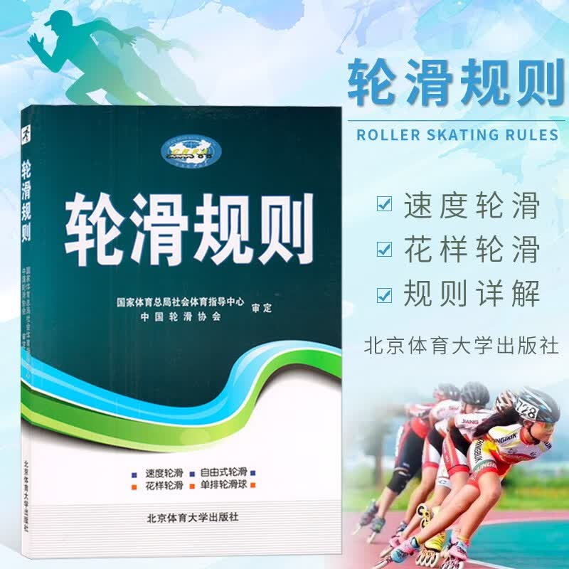 轮滑规则 刘佳霖 国家体育总局社会体育指导中心 速度轮滑 花样轮滑 单排轮滑球 竞赛的规则 轮滑裁判员晋级考试指导书 北京体育大学出版社