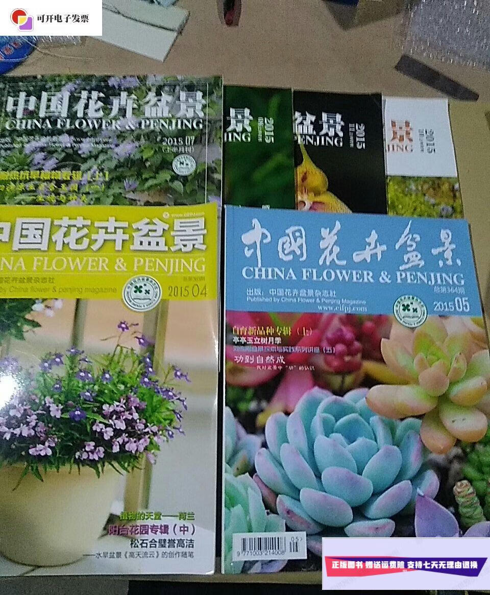 【二手9成新】中国花卉盆景2015,4,5(7,8,io,11上半月刊)6本合售  不