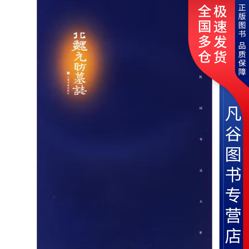 【书】北魏元昉墓志