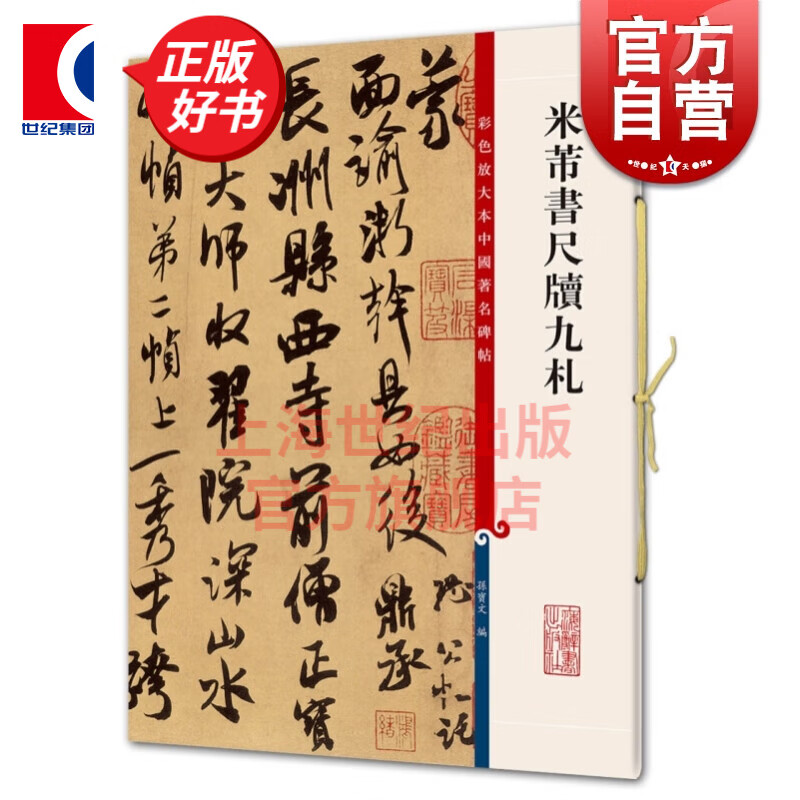 米芾书尺牍九札 彩色放大本中国著名碑帖 
