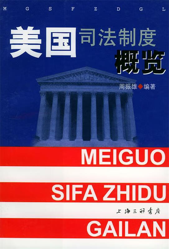 美国司法制度概览 周振雄【正版书】