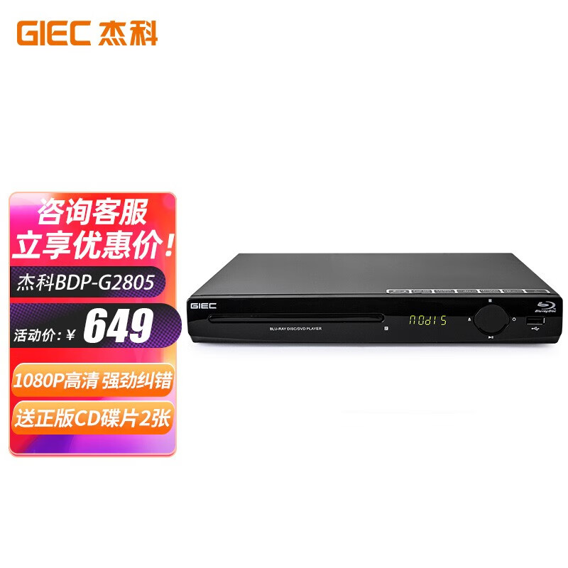 杰科（GIEC）BDP-G2805增强版蓝光播放机 dvd影碟机 高清家用vcd光盘cd播放机 usb硬盘U盘播放器 1080P高清输出