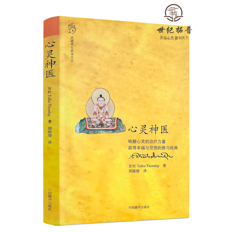 正版包邮 心灵神医 东杜著 郑振煌译 中国藏学出版社221页 无颜色 无规格
