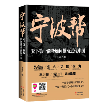 宁波帮:天下商帮如何搅动近代中国