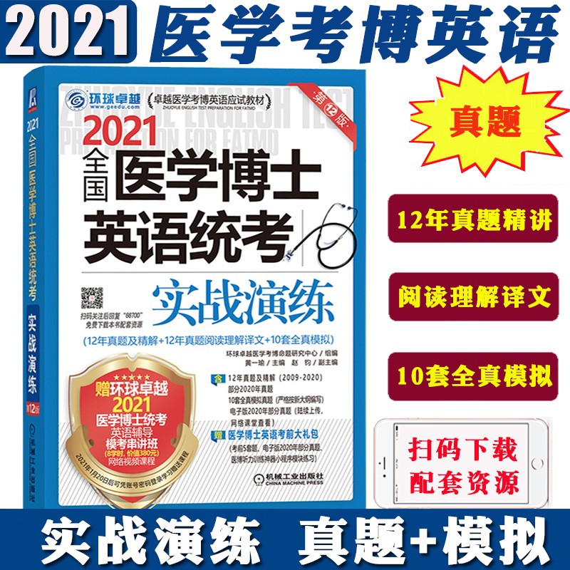 环球 2021年医学博士英语统考实战演练 12年历年真题+12年阅读+10套全真模拟