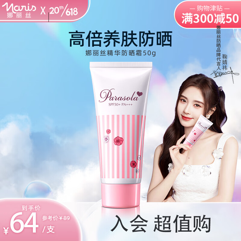 娜丽丝鞠婧祎同款防晒霜50g学生防晒隔离遮瑕三合一控油敏感肌防晒乳