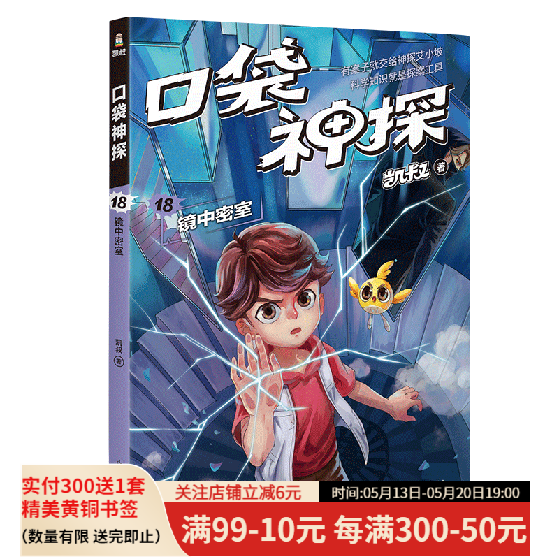 口袋神探 凯叔 科学侦探故故事 逻辑思维 科学知识 推理故事 观察力
