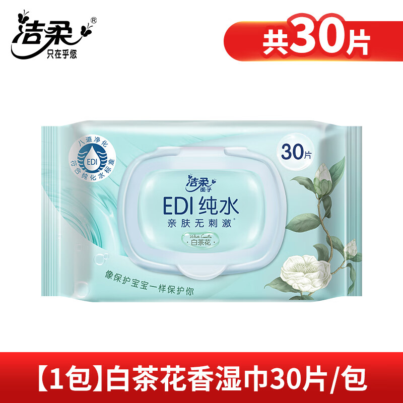 洁柔（C&S）洁柔湿巾纯水小包便携白茶花香湿纸巾儿童可用湿巾纸家庭实惠装 30抽 体验装1包