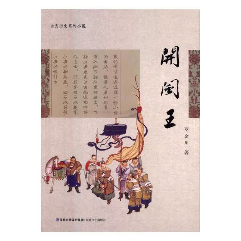 开闽王 罗金川 海峡文艺出版社 小说 书籍