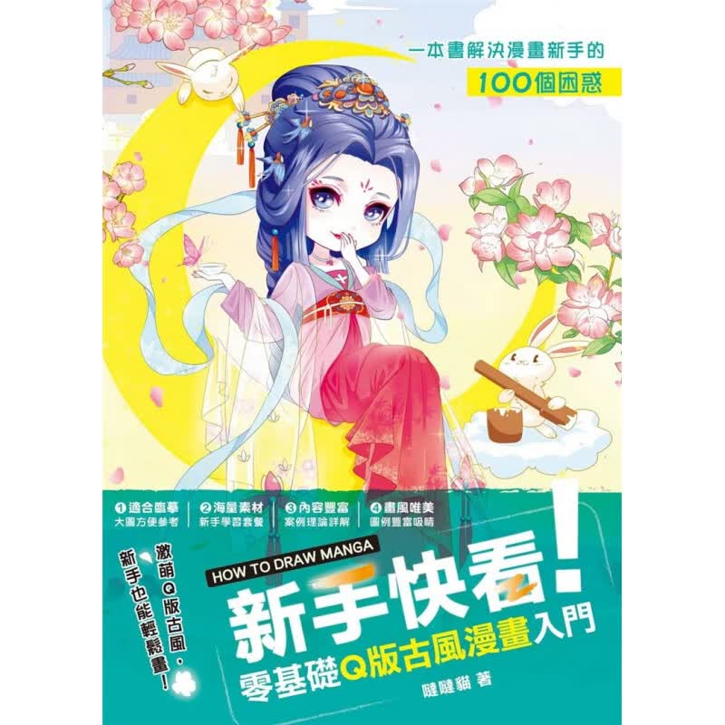 现货 新手快看！零基础Q版古风漫画入门 哒哒猫 枫书坊 进口原版