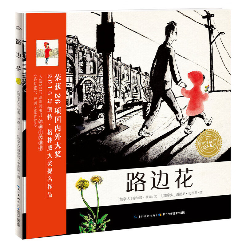 海豚绘本花园:路边花(精)