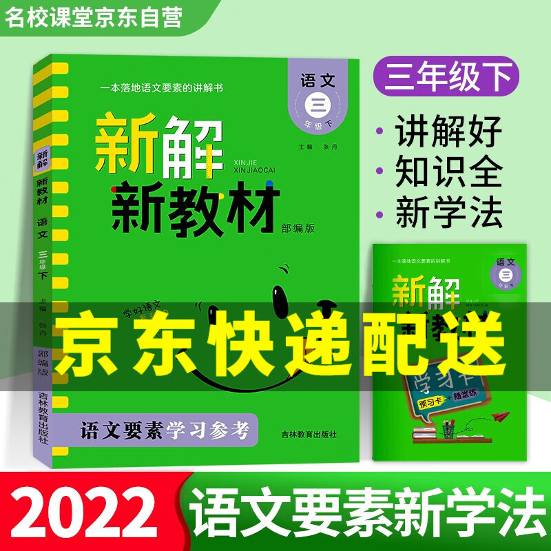 【京东配送正版】新解新教材.语文三年级.下册上册(可选) 语文要素天天练 名校课堂.语文数学 一笔好字 口算题 新解新教材(三年级下册)