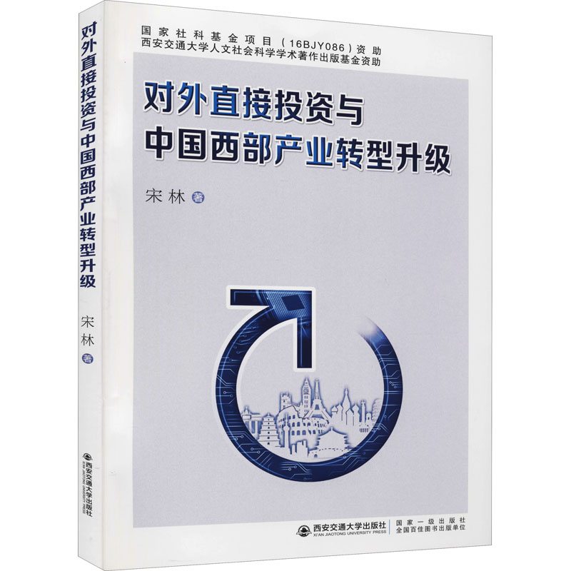 对外直接投资与中国西部产业转型升级宋林
