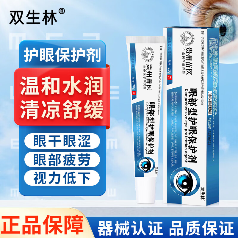 双生林综合型护眼保护剂膏缓解眼睛疲劳熬夜视力模糊红血丝眼睛酸