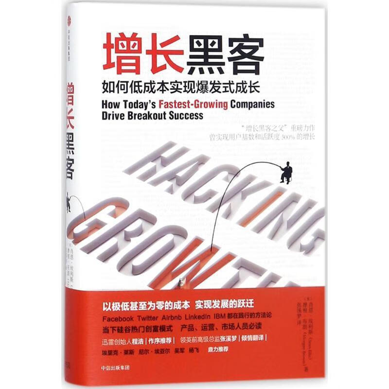 增长黑客:如何低成本实现爆发式成长978
