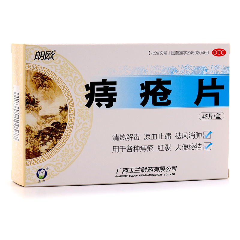 朗欧 痔疮片 45片  广西玉兰制药有限公司   清热解毒 凉血止痛 祛风