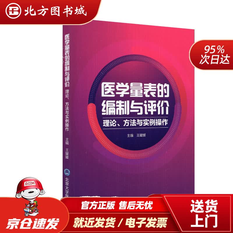 【正版现货】医学量表的编制与评价：理论、方法与实例操作王媛媛编北京大学医学出版社 北方图书城